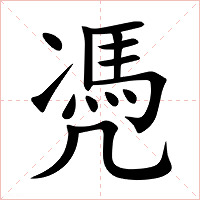 凴字字形图片