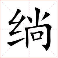 绱字字形图片