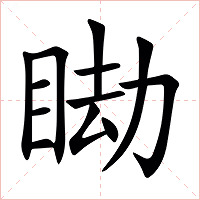 䀷字字形图片