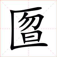 匫字字形