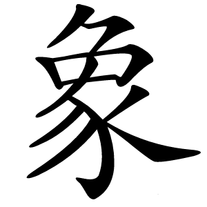 象字字形图片