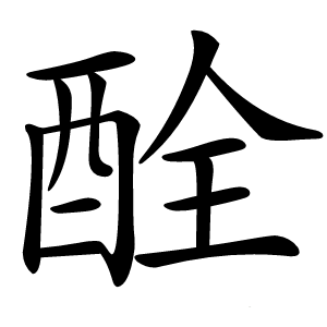 酫字字形图片