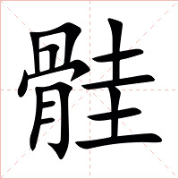 䯓字字形图片