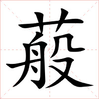 蒰字字形图片