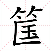 筺字字形图片