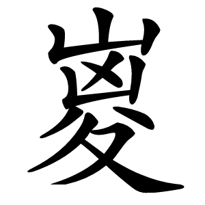 嵏字字形图片