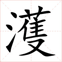 濩字字形图片