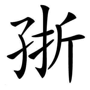 㝂字字形