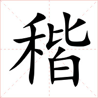 稭字字形图片