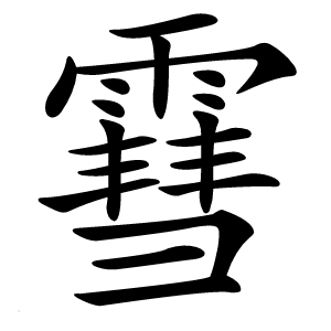 䨮字字形图片