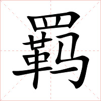 羁字字形图片