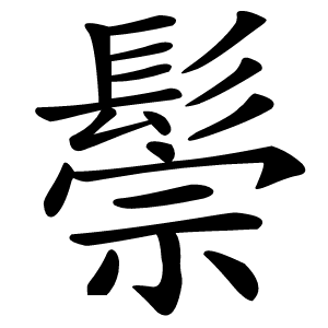 鬃字字形图片
