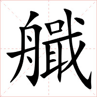 艥字字形图片