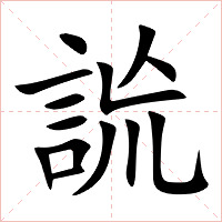 詤字字形图片