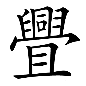 舋字字形图片
