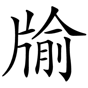 牏字字形图片