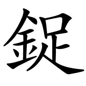 鋜字字形图片