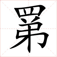 罤字字形图片