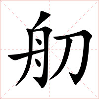 舠字字形