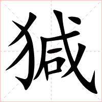 㺂字字形图片