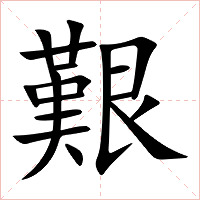 艱字字形图片