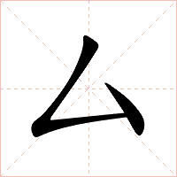 厶字字形图片