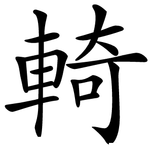輢字字形图片
