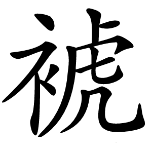 裭字字形图片
