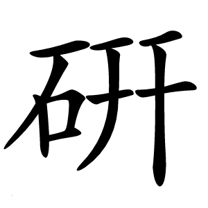 硏字字形图片