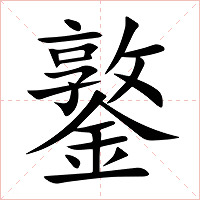鐜字字形图片