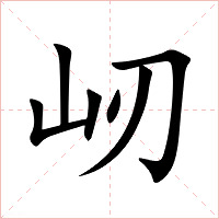 屻字字形图片