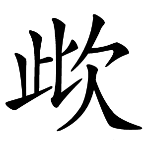 㰣字字形
