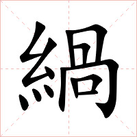緺字字形图片