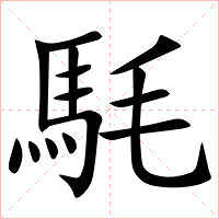 䭷字字形