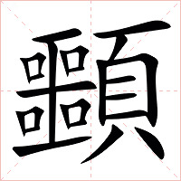 䫷字字形