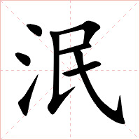 泯字字形图片