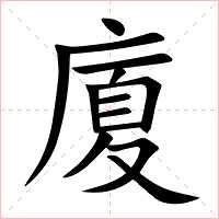 廈字字形图片