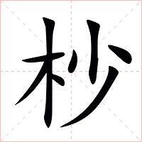 杪字字形图片