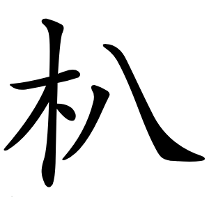 朳字字形图片