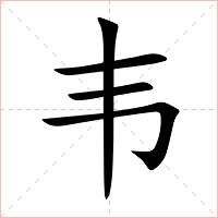 韦字字形图片