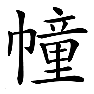 幢字字形图片