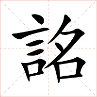 詺字字形图片