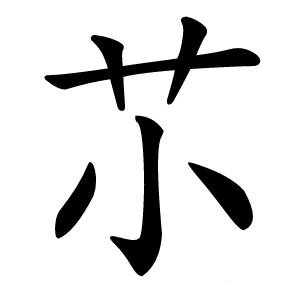 䒕字字形
