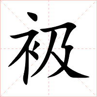 衱字字形图片