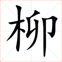 柳字字形图片