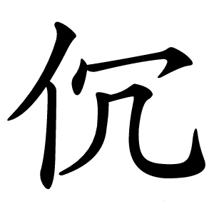 伔字字形图片