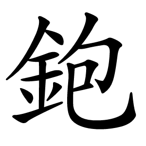 鉋字字形图片