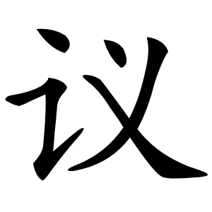 议字字形