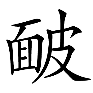䩅字字形图片