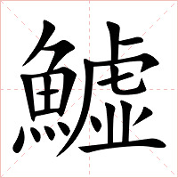 鱋字字形图片